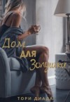 Диада Тори - Дом для Золушки