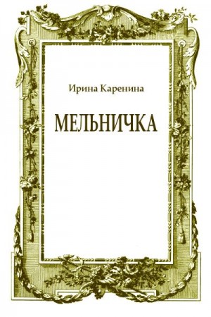 Каренина Ирина - Мельничка