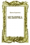 Каренина Ирина - Мельничка