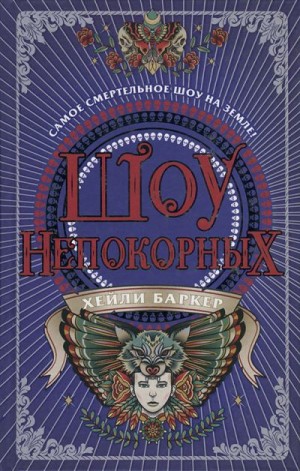 Баркер Хейли - Шоу непокорных