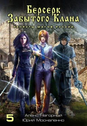 Москаленко Юрий, Нагорный Алекс - Берсерк забытого клана. Рекруты магов Руссии