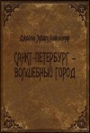 Александер Джеймс - Санкт-Петербург - волшебный город