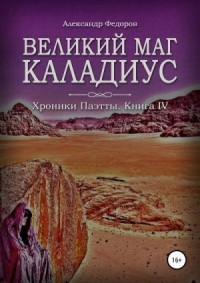 Великий маг Каладиус. Хроники Паэтты. Книга IV