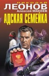 Макеев Алексей, Леонов Николай - Адская семейка