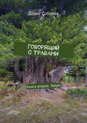 Соболев Денис - Говорящий с травами. Книга вторая. Звери