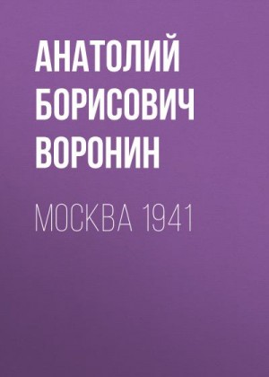 Воронин Анатолий - Москва, 1941