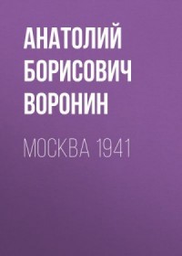 Москва, 1941