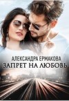 Ермакова Александра - Запрет на любовь. Часть 1