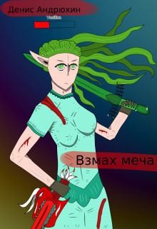 Андрюхин Денис - Взмах меча