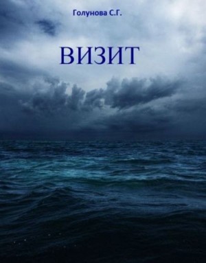 Голунова Светлана - Визит