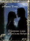 Смык Мария - Обретение семьи. Проблемы выбора