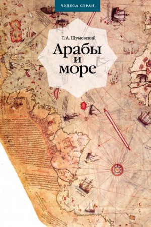 Шумовский Теодор - Арабы и море. По страницам рукописей и книг