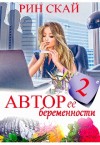 Скай Рин - Автор её беременности 2: (не) очень нежный Босс