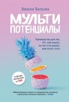 Вапник Эмили - Мультипотенциалы. Руководство для тех, кто уже вырос, но так и не решил, кем хочет стать