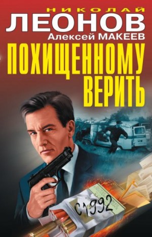 Макеев Алексей, Леонов Николай - Похищенному верить (сборник)