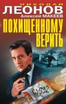 Макеев Алексей, Леонов Николай - Похищенному верить