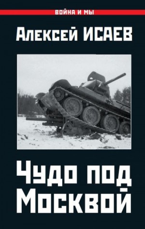 Исаев Алексей - Чудо под Москвой