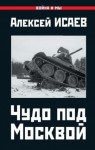 Исаев Алексей - Чудо под Москвой