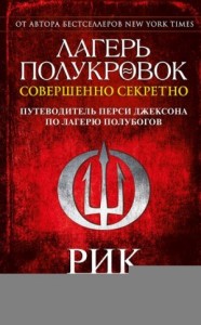 Лагерь полукровок: совершенно секретно