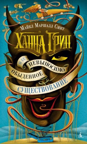 Смит Майкл Маршалл - Ханна Грин и ее невыносимо обыденное существование
