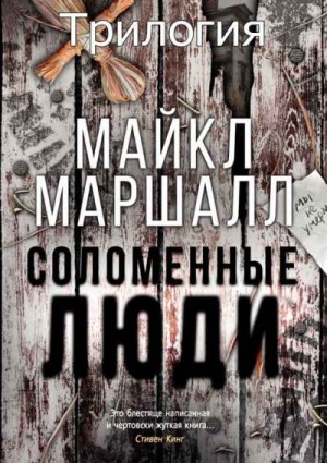 Смит Майкл - Серия «Соломенные люди» [3 книги ]