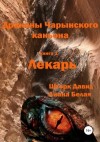 Шторк Давид, Белая Лиана - Драконы Чарынского каньона. Книга 1. Лекарь