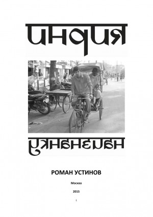 Устинов Роман - Индия наизнанку