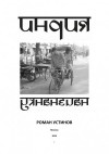 Устинов Роман - Индия наизнанку