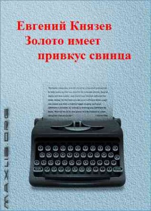 Князев Евгений - Золото имеет привкус свинца