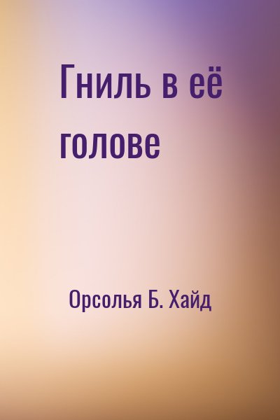 Орсолья Б. Хайд - Гниль в её голове