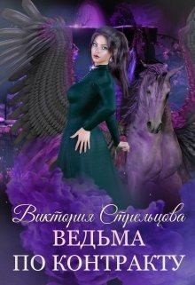 Стрельцова Виктория - Ведьма по контракту