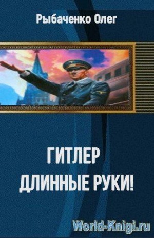 Рыбаченко Олег - Гитлер длинные руки