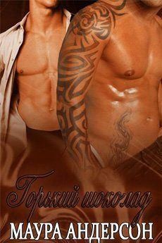 Андерсон Маура - Горький шоколад