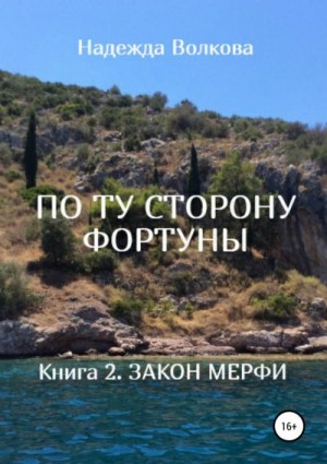 Волкова Надежда - По ту сторону фортуны. книга 2. закон мерфи