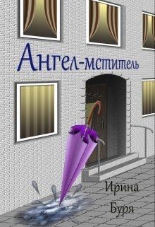 Буря Ирина - Ангел-мститель