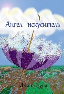 Буря Ирина - Ангел-искуситель