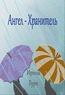 Буря Ирина - Ангел-хранитель