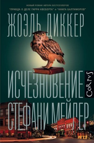 Диккер Жоэль - Исчезновение Стефани Мейлер