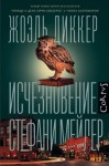 Диккер Жоэль - Исчезновение Стефани Мейлер