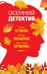 Литвиновы Анна и Сергей, Вербинина Валерия, Михайлова Евгения, Бачинская Инна, Крамер Марина, Устинова Татьяна, Романова Галина Владимировна - Осенний детектив