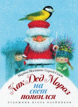 Седов Сергей, Москвина Марина - Как Дед Мороз на свет появился