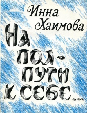 Хаимова Инна - На полпути к себе...