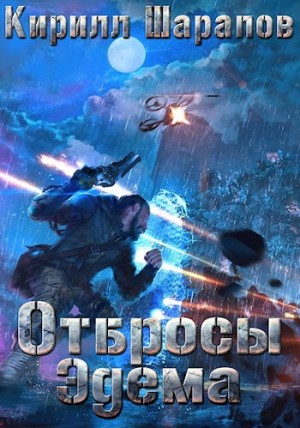 Шарапов Кирилл - Отбросы Эдема