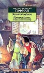 Гофман Эрнст - Крошка Цахес, по прозванию Циннобер