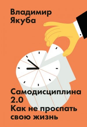 Якуба Владимир - Самодисциплина 2.0