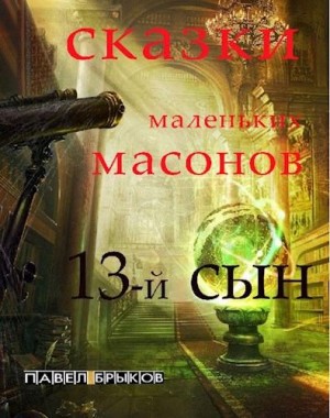 Брыков Павел - 13-й сын
