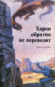 Харон обратно не перевозит. Сборник