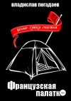 Погадаев Владислав - Французская палатка, или Целые сутки счастья