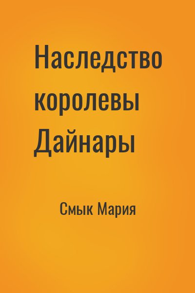 Смык Мария - Наследство королевы Дайнары