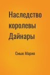 Смык Мария - Наследство королевы Дайнары